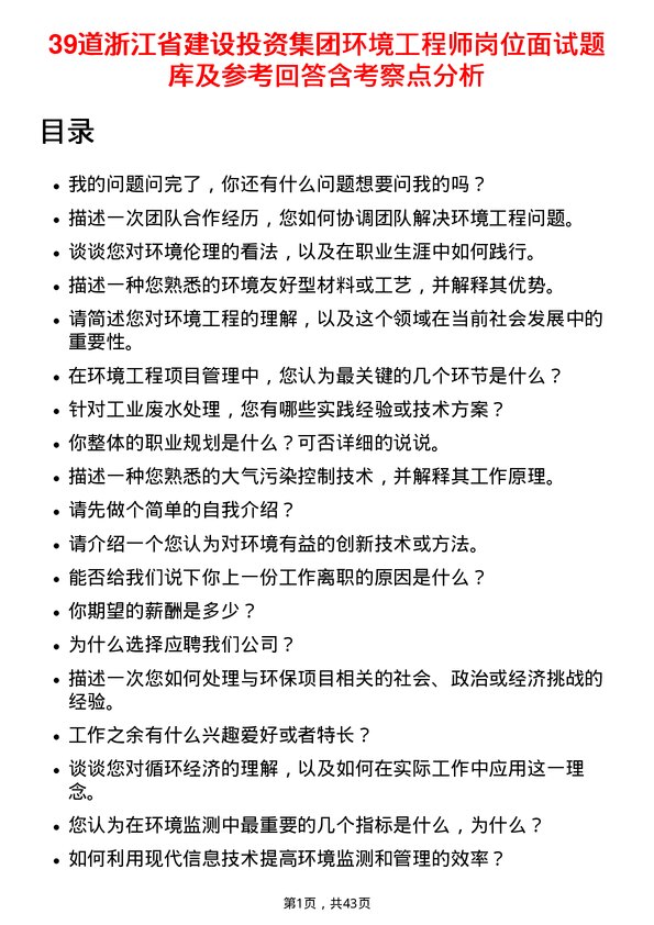 39道浙江省建设投资集团环境工程师岗位面试题库及参考回答含考察点分析