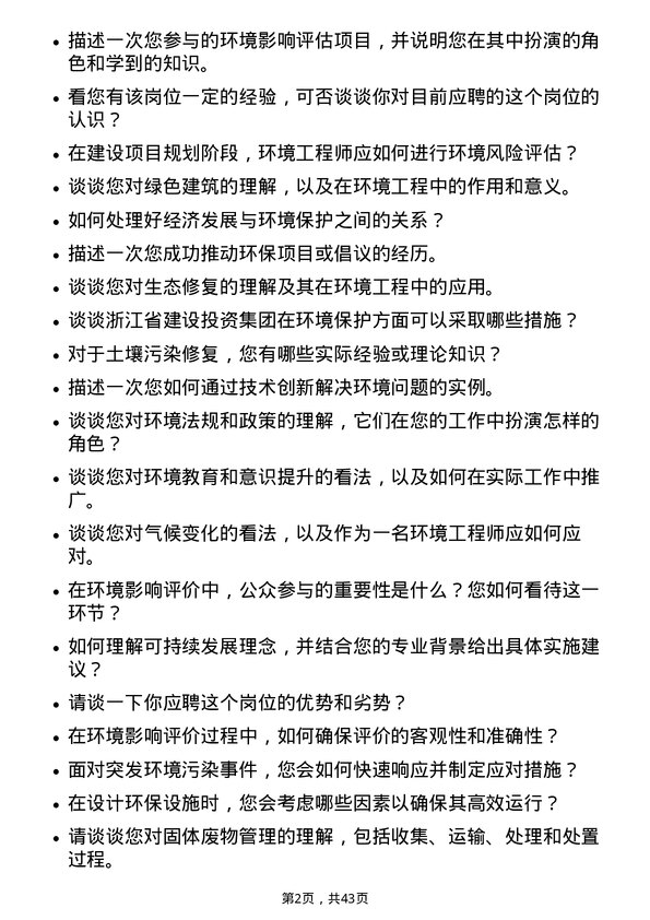 39道浙江省建设投资集团环境工程师岗位面试题库及参考回答含考察点分析