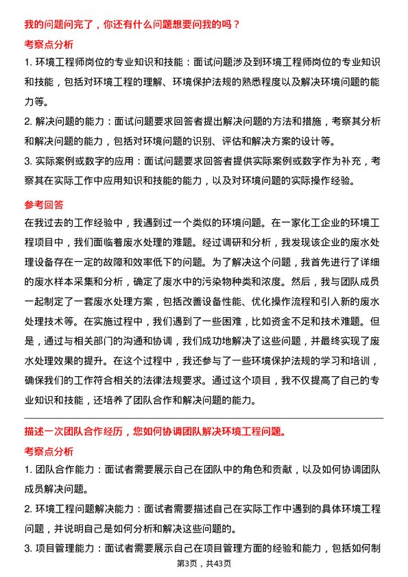 39道浙江省建设投资集团环境工程师岗位面试题库及参考回答含考察点分析