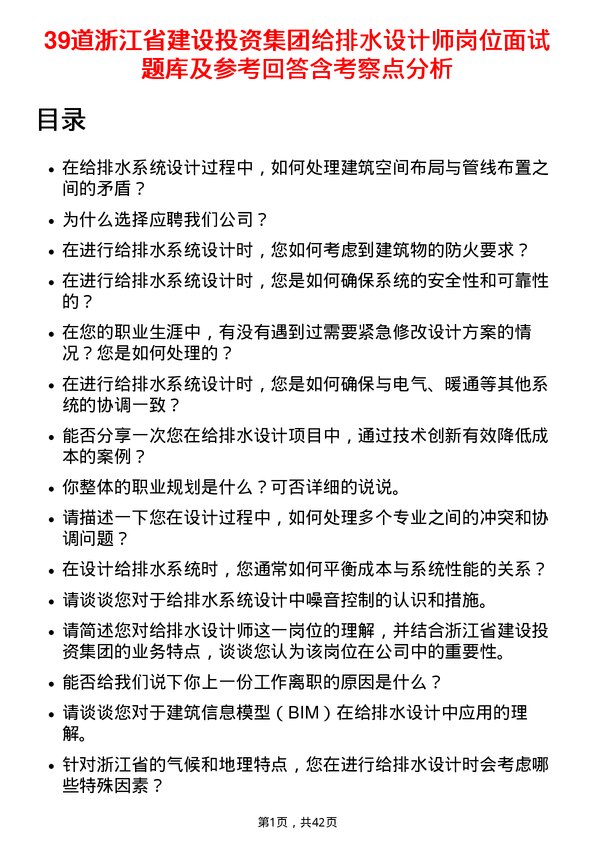 39道浙江省建设投资集团给排水设计师岗位面试题库及参考回答含考察点分析