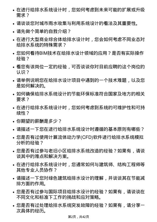 39道浙江省建设投资集团给排水设计师岗位面试题库及参考回答含考察点分析