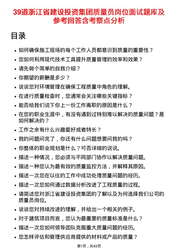 39道浙江省建设投资集团质量员岗位面试题库及参考回答含考察点分析