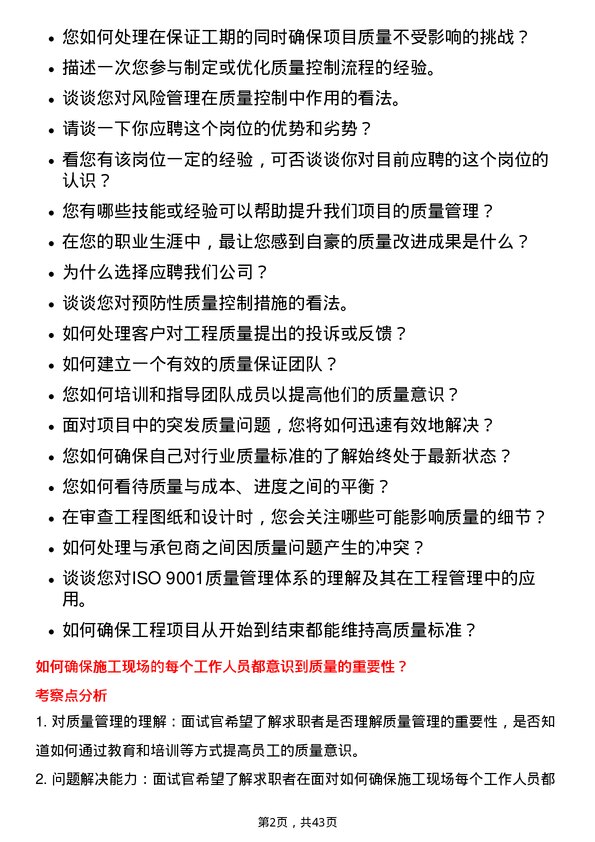 39道浙江省建设投资集团质量员岗位面试题库及参考回答含考察点分析