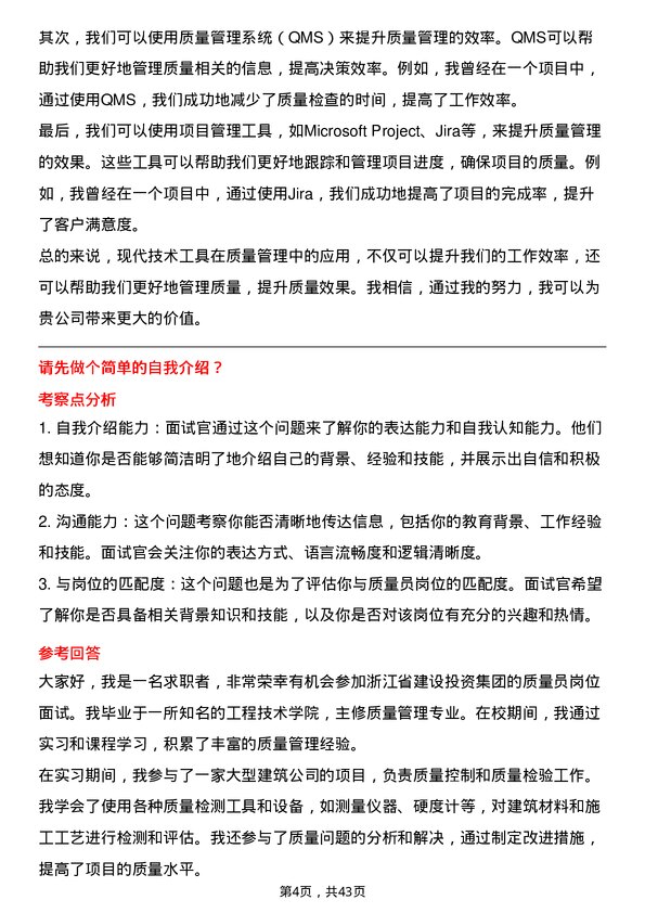 39道浙江省建设投资集团质量员岗位面试题库及参考回答含考察点分析