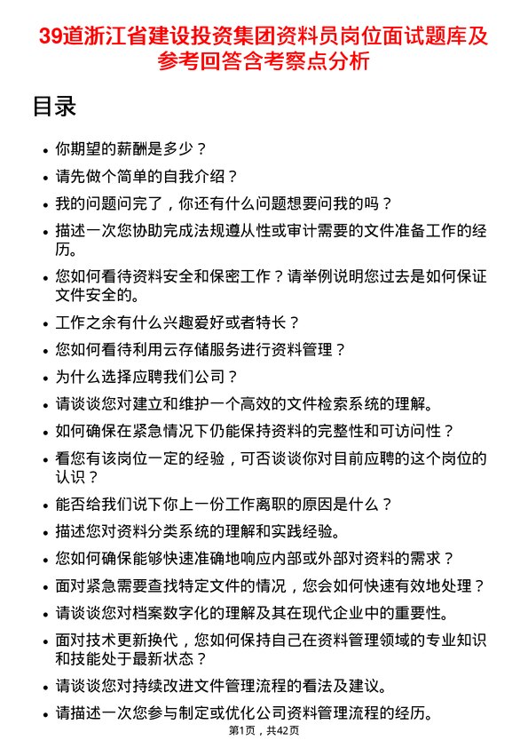 39道浙江省建设投资集团资料员岗位面试题库及参考回答含考察点分析