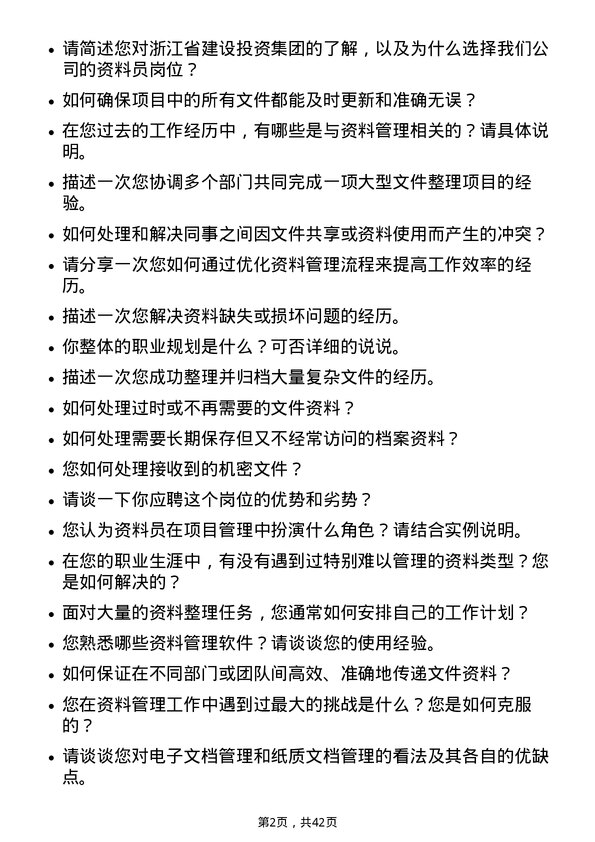 39道浙江省建设投资集团资料员岗位面试题库及参考回答含考察点分析