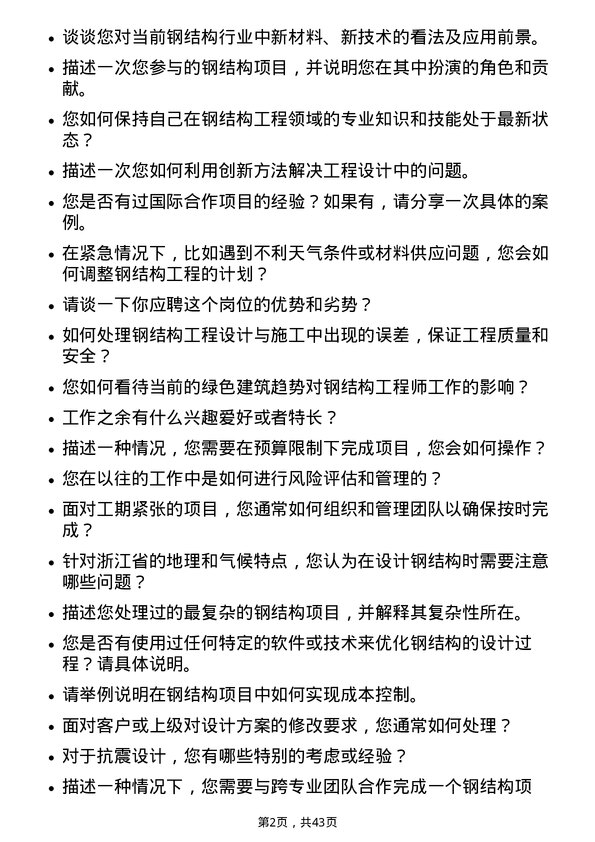 39道浙江省建设投资集团钢结构工程师岗位面试题库及参考回答含考察点分析