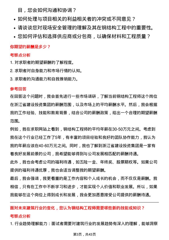 39道浙江省建设投资集团钢结构工程师岗位面试题库及参考回答含考察点分析