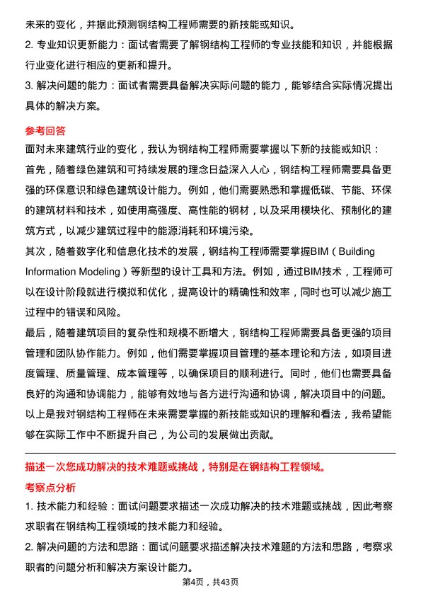 39道浙江省建设投资集团钢结构工程师岗位面试题库及参考回答含考察点分析