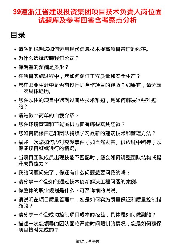 39道浙江省建设投资集团项目技术负责人岗位面试题库及参考回答含考察点分析