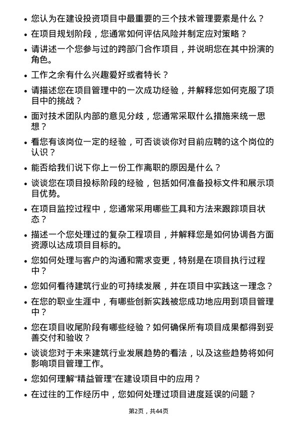 39道浙江省建设投资集团项目技术负责人岗位面试题库及参考回答含考察点分析