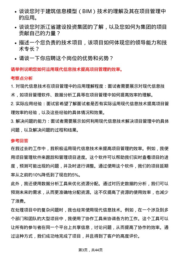 39道浙江省建设投资集团项目技术负责人岗位面试题库及参考回答含考察点分析