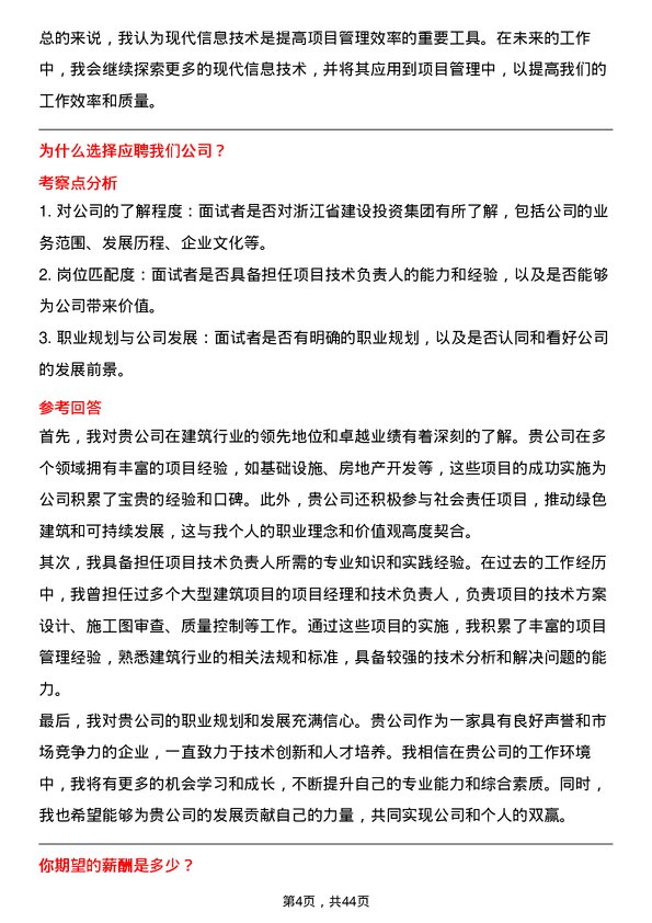 39道浙江省建设投资集团项目技术负责人岗位面试题库及参考回答含考察点分析