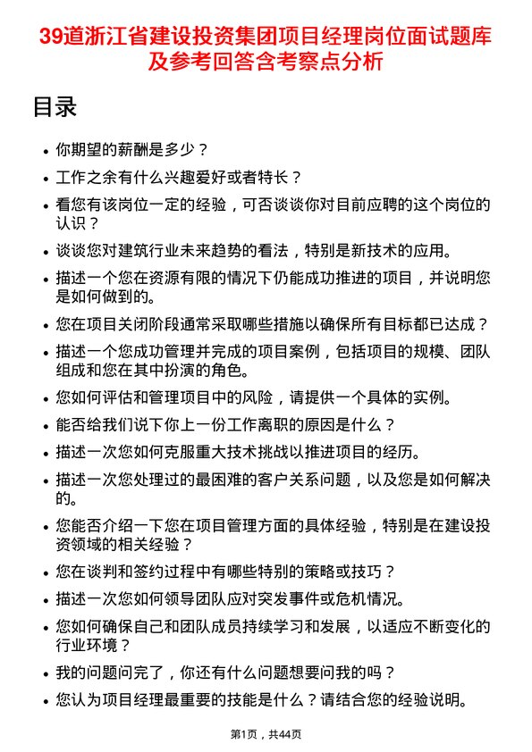 39道浙江省建设投资集团项目经理岗位面试题库及参考回答含考察点分析