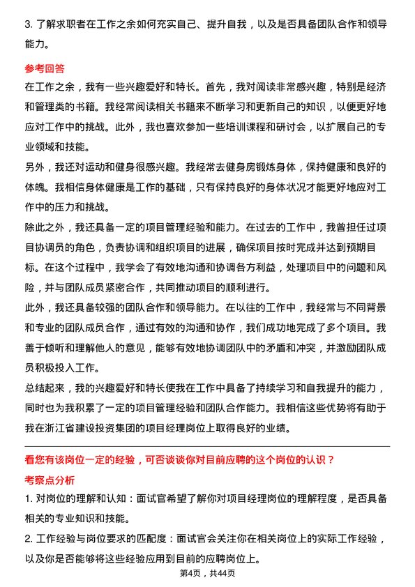 39道浙江省建设投资集团项目经理岗位面试题库及参考回答含考察点分析