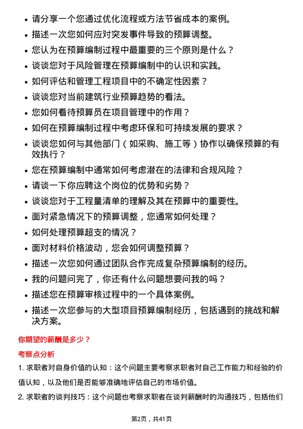 39道浙江省建设投资集团预算员岗位面试题库及参考回答含考察点分析