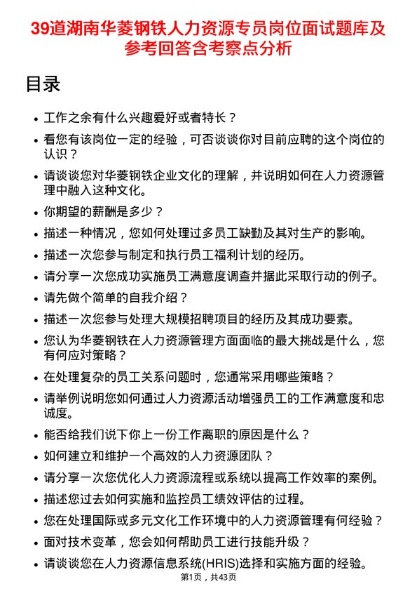 39道湖南华菱钢铁人力资源专员岗位面试题库及参考回答含考察点分析