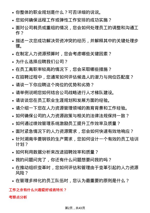 39道湖南华菱钢铁人力资源专员岗位面试题库及参考回答含考察点分析