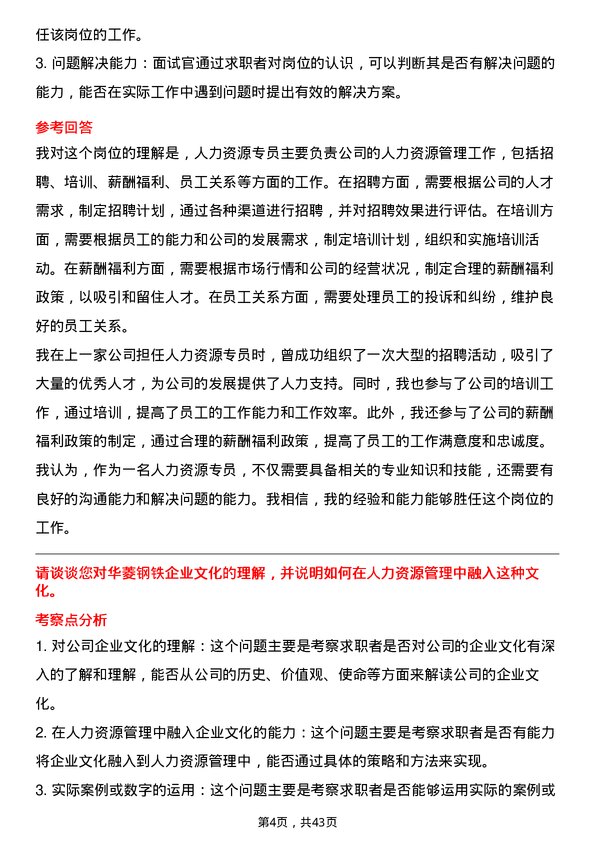 39道湖南华菱钢铁人力资源专员岗位面试题库及参考回答含考察点分析