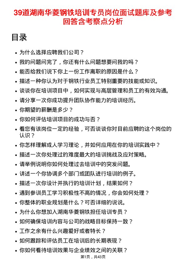 39道湖南华菱钢铁培训专员岗位面试题库及参考回答含考察点分析