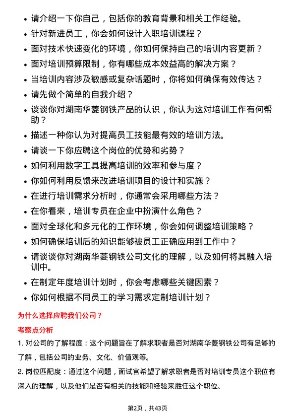 39道湖南华菱钢铁培训专员岗位面试题库及参考回答含考察点分析