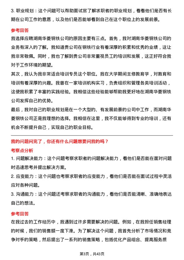 39道湖南华菱钢铁培训专员岗位面试题库及参考回答含考察点分析