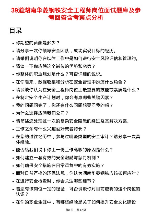 39道湖南华菱钢铁安全工程师岗位面试题库及参考回答含考察点分析