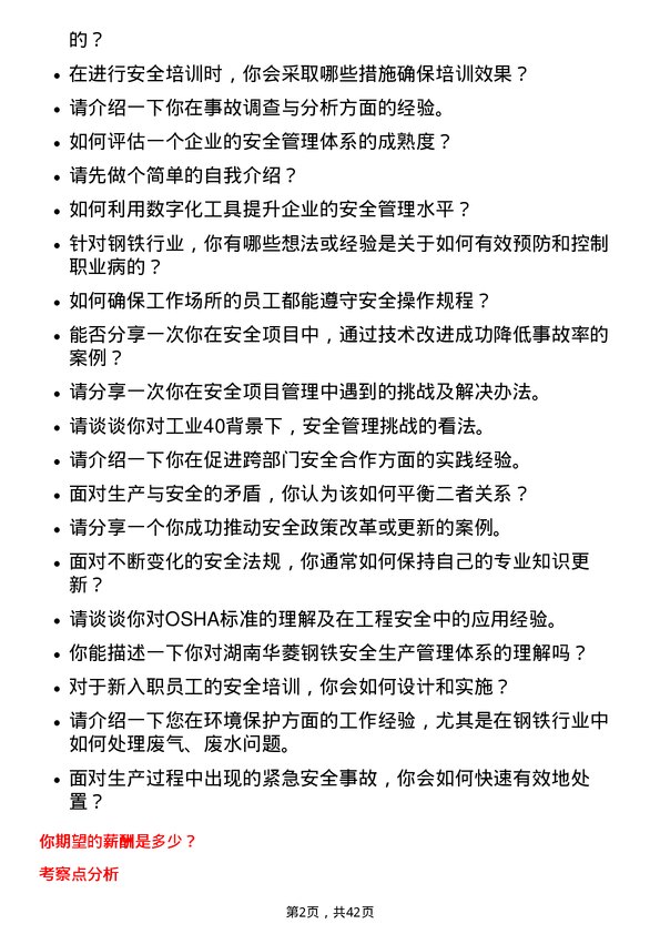 39道湖南华菱钢铁安全工程师岗位面试题库及参考回答含考察点分析