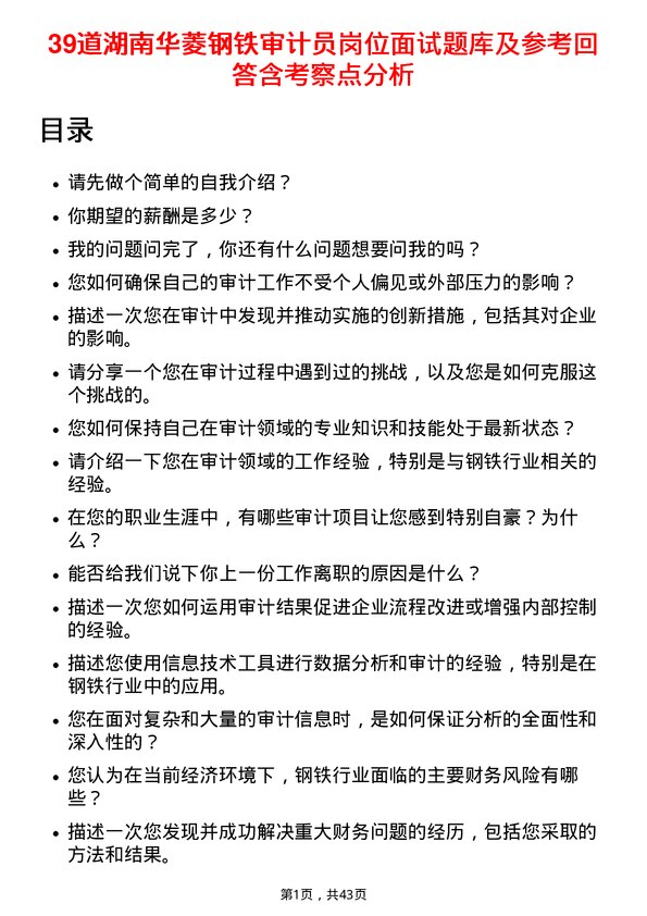 39道湖南华菱钢铁审计员岗位面试题库及参考回答含考察点分析