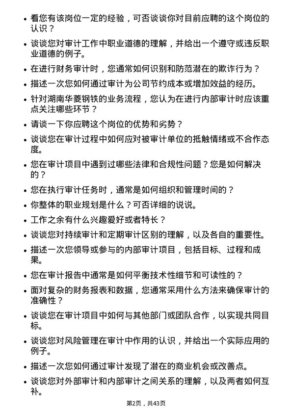 39道湖南华菱钢铁审计员岗位面试题库及参考回答含考察点分析