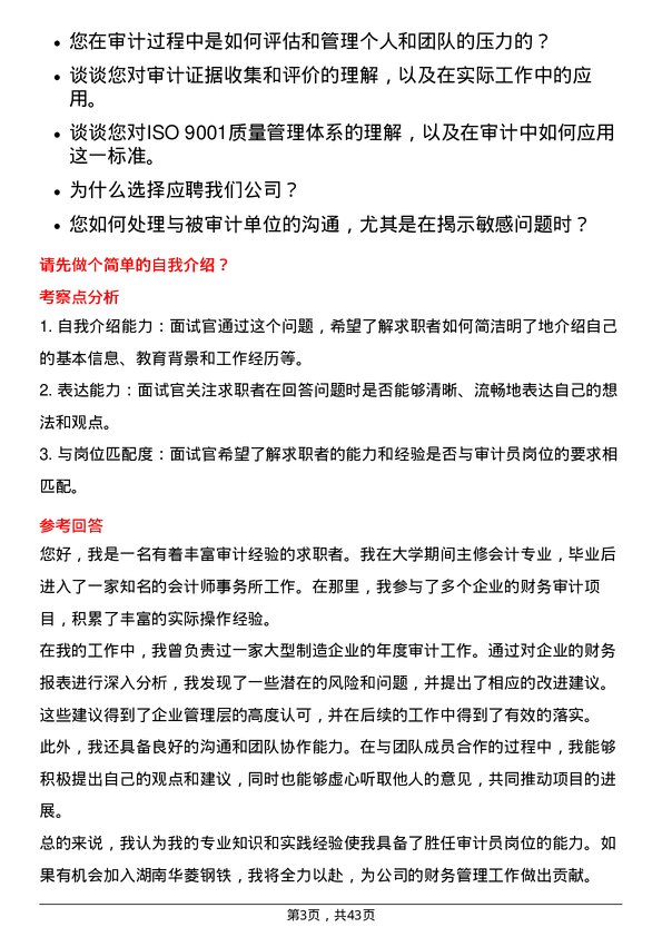 39道湖南华菱钢铁审计员岗位面试题库及参考回答含考察点分析