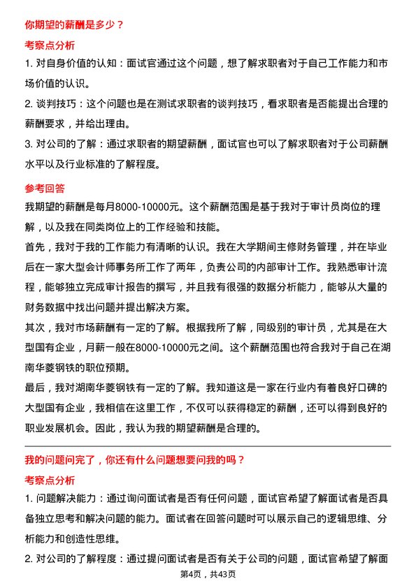 39道湖南华菱钢铁审计员岗位面试题库及参考回答含考察点分析