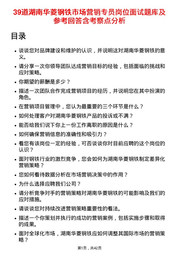 39道湖南华菱钢铁市场营销专员岗位面试题库及参考回答含考察点分析