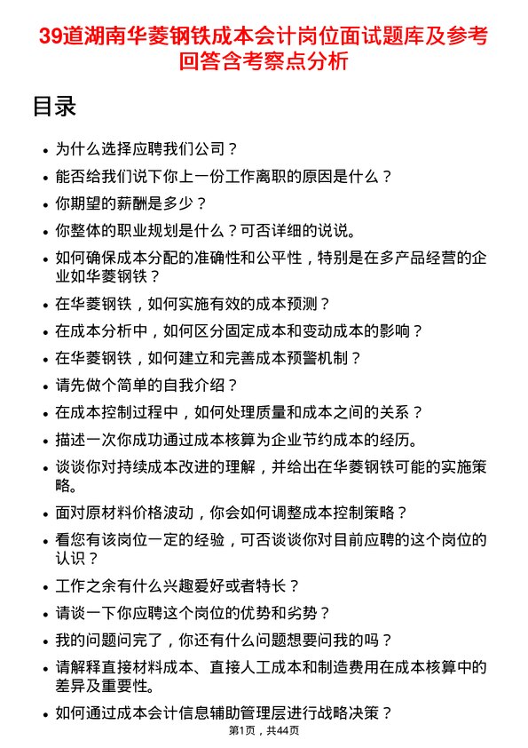 39道湖南华菱钢铁成本会计岗位面试题库及参考回答含考察点分析