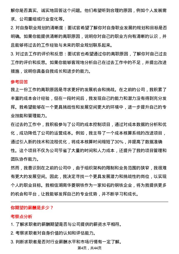 39道湖南华菱钢铁成本会计岗位面试题库及参考回答含考察点分析