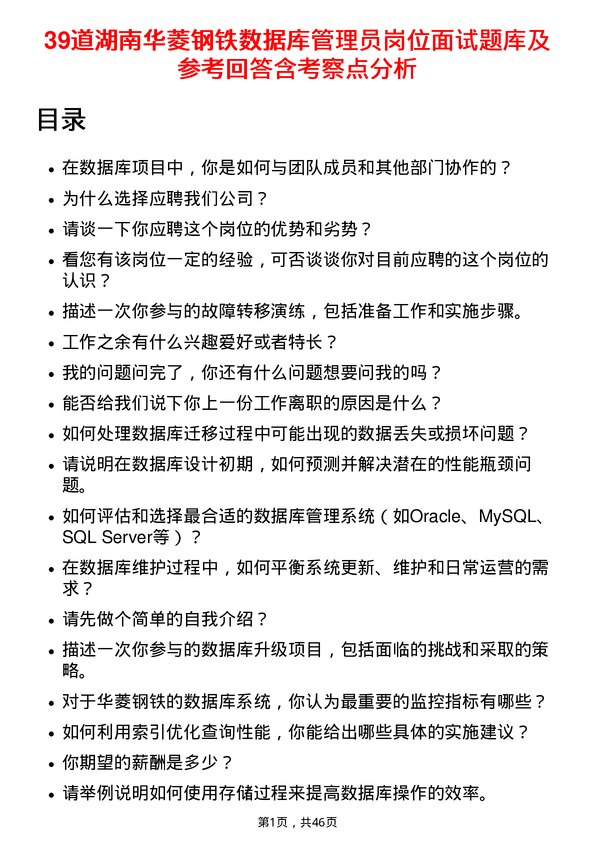 39道湖南华菱钢铁数据库管理员岗位面试题库及参考回答含考察点分析