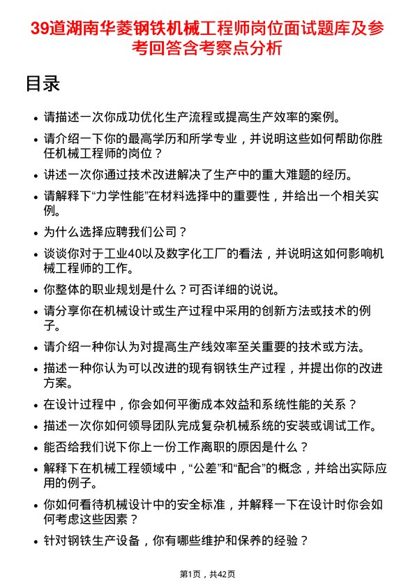 39道湖南华菱钢铁机械工程师岗位面试题库及参考回答含考察点分析