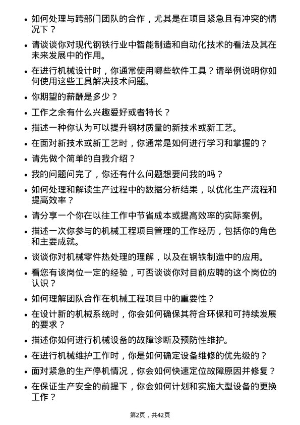 39道湖南华菱钢铁机械工程师岗位面试题库及参考回答含考察点分析