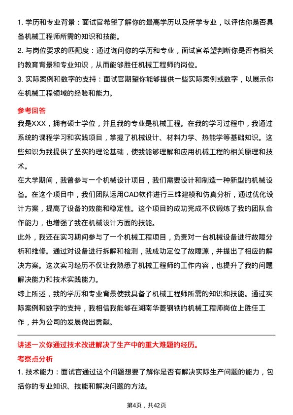 39道湖南华菱钢铁机械工程师岗位面试题库及参考回答含考察点分析