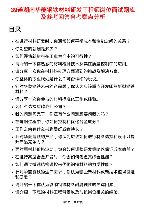 39道湖南华菱钢铁材料研发工程师岗位面试题库及参考回答含考察点分析