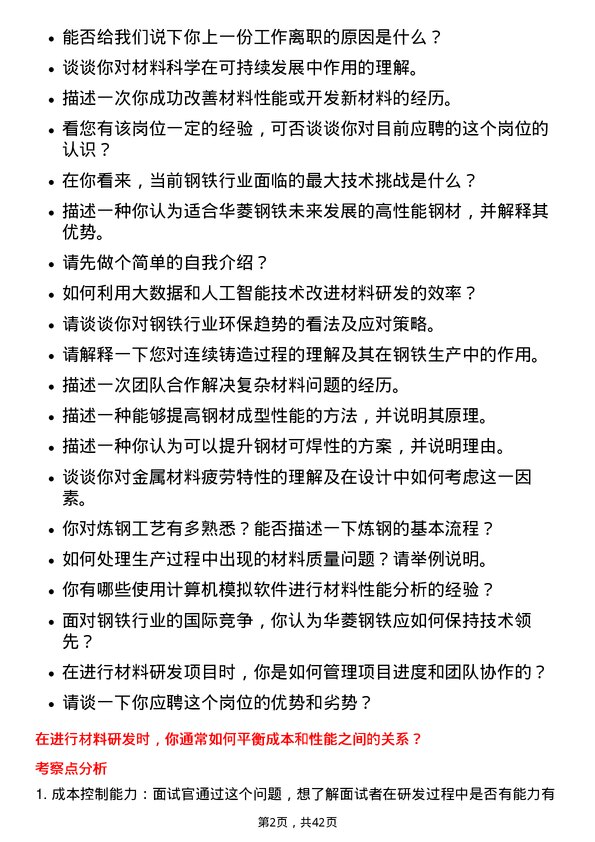 39道湖南华菱钢铁材料研发工程师岗位面试题库及参考回答含考察点分析