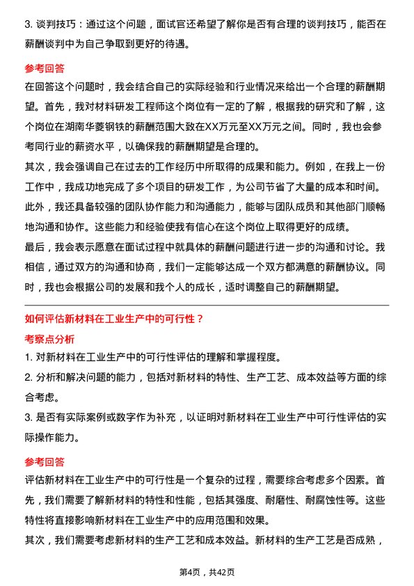 39道湖南华菱钢铁材料研发工程师岗位面试题库及参考回答含考察点分析