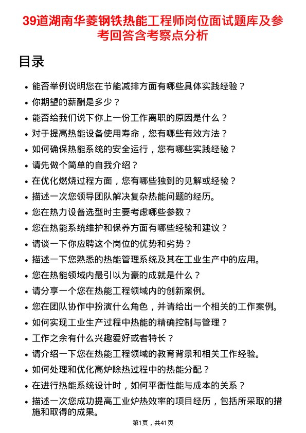 39道湖南华菱钢铁热能工程师岗位面试题库及参考回答含考察点分析