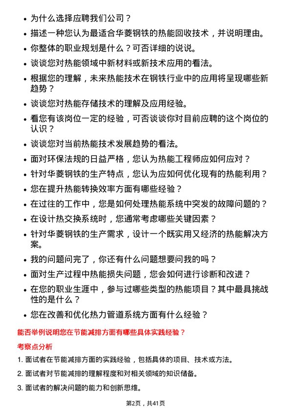 39道湖南华菱钢铁热能工程师岗位面试题库及参考回答含考察点分析