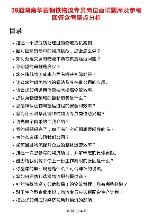 39道湖南华菱钢铁物流专员岗位面试题库及参考回答含考察点分析