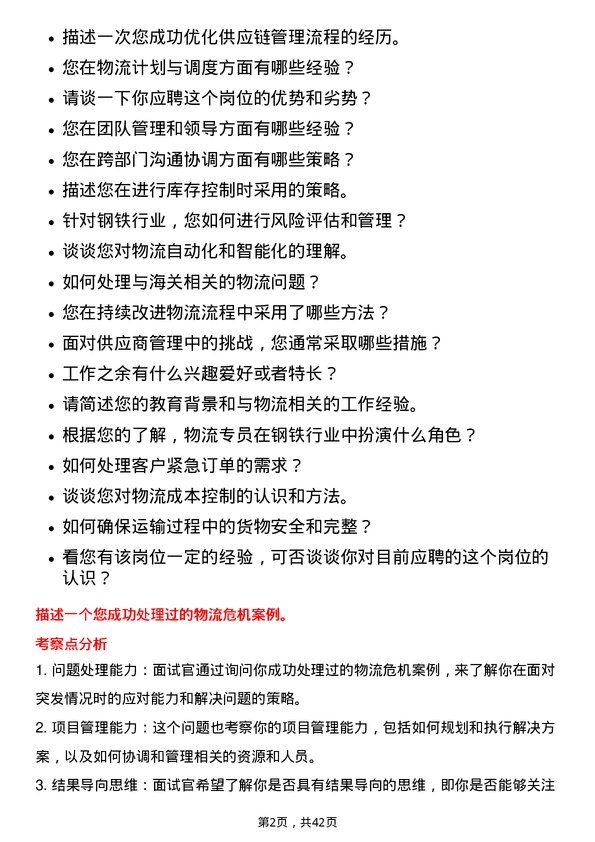 39道湖南华菱钢铁物流专员岗位面试题库及参考回答含考察点分析