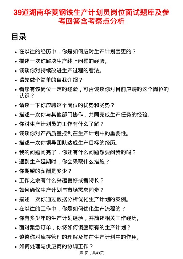 39道湖南华菱钢铁生产计划员岗位面试题库及参考回答含考察点分析