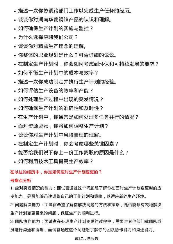 39道湖南华菱钢铁生产计划员岗位面试题库及参考回答含考察点分析