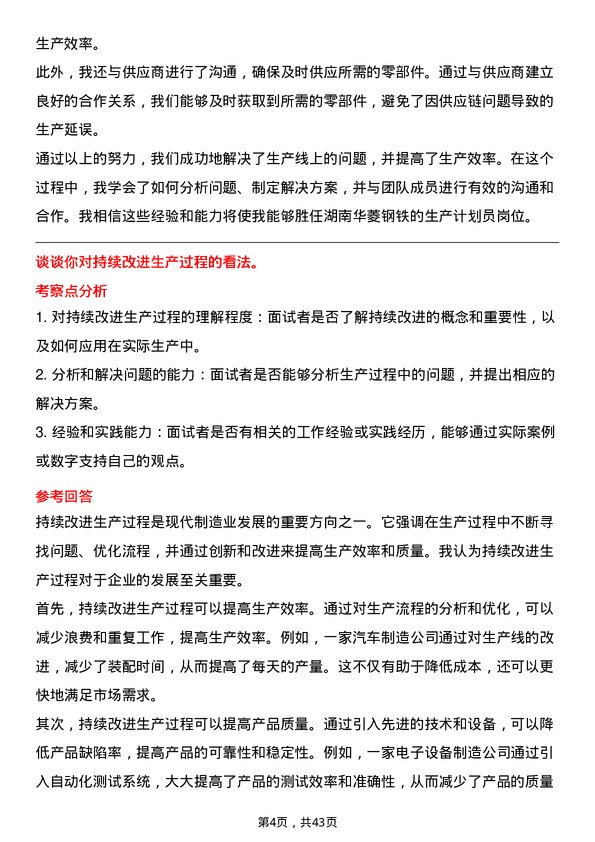 39道湖南华菱钢铁生产计划员岗位面试题库及参考回答含考察点分析