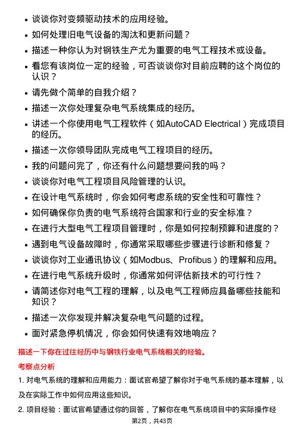 39道湖南华菱钢铁电气工程师岗位面试题库及参考回答含考察点分析